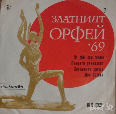 Грамофонни плочи Песни от конкурса "Златният Орфей" - 1969 - 3 7" сингъл ВТМ 6099, снимка 1 - Грамофонни плочи - 45702423