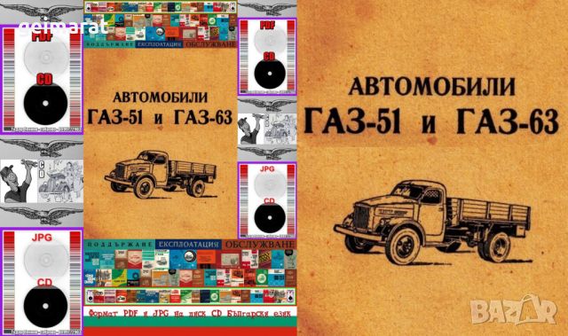 🚚ГАЗ-51 и ГАЗ-63 Техническа документация на📀 диск CD📀 Български език , снимка 2 - Специализирана литература - 45794252