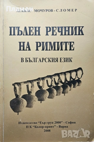 Пълен речник на римите в българския език Атанас Мочуров - Сломер 