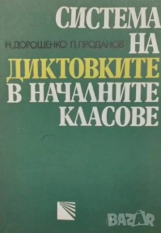 Система на диктовките в началните класове
