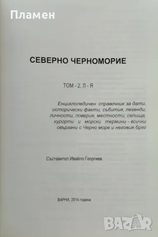 Северно Черноморие. Том 1-2, снимка 4 - Енциклопедии, справочници - 47509530