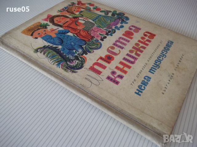 Книга "Пъстра книжка - Нева Тузсузова" - 48 стр., снимка 10 - Детски книжки - 46127517