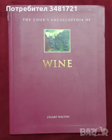 Енциклопедия на виното / The Cook's Encyclopedia of Wine, снимка 1 - Енциклопедии, справочници - 47411817