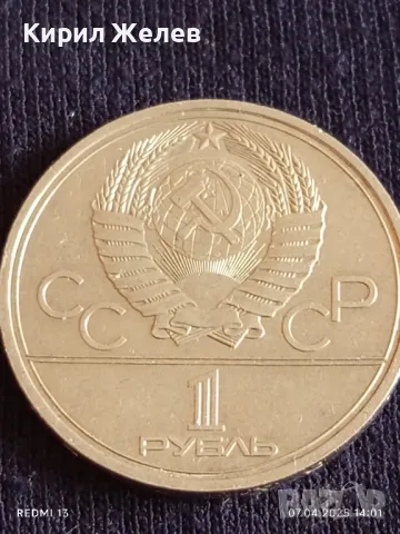 Юбилейна монета 1 рубла 1979г. СССР XXII Олимпийски игри Москва 49104, снимка 4 - Нумизматика и бонистика - 49793309