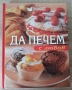 Рийдърс Дайджест - Да печем с любов, превод от немски, снимка 1