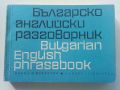 Българско-Английски разговорник - 1974г. , снимка 1