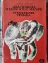 Разпродажба на книги по 1.50 евро за брой., снимка 14