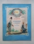 Сказка о рыбаке и рыбке - А. С. Пушкин, илюстрации Борис Дехтерев, снимка 1