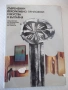 Книга "Съвременни декоративно-приложни изк..-В.Ангелов"-264с, снимка 1