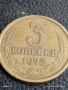 Монета 3 копейки 1977г. СССР рядка за КОЛЕКЦИЯ ДЕКОРАЦИЯ 40231, снимка 3