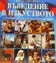 Въведение в изкуството. Рози Дикинс, Мари Грифит, снимка 1 - Енциклопедии, справочници - 45870282