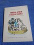 Джером К. Джером - Трима души в една лодка , снимка 1