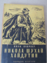 Иван Олбрахт-"Никола Шухай хайдутин", снимка 1