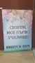Табела за първия учебен ден за училище, снимка 2