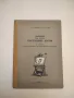 Допустими напрежения в машиностроенето - Димитър Бонев , снимка 6