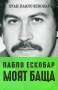 Promo книга Пабло Ескобар - моят баща, снимка 1