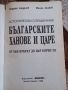 Българските ханове и царе - от хан Кубрат до цар Борис III - Йордан Андреев, Милчо Лалков, снимка 2