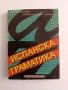 Испанска граматика, снимка 1