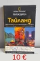 Пътеводител Тайланд-National Geographic, снимка 1