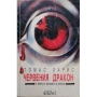 Коза Ностра - Христо Колев,Червения дракон - Томас Харис, снимка 2