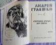 АндрейГуляшки- избрани съчинение в 4 тома, снимка 7