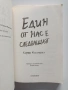 Един от нас е следващият, снимка 5