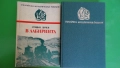 Стефан Дичев - Пътят към София;  В лабиринта, снимка 6