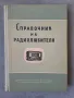 Справочник на радиолюбителя , снимка 1