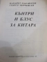 Книга "Кънтри и блус за китара-П.Панайотов/Г.Мирчевски"-48ст, снимка 2