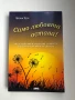 Само любовта остава - Брони Уеър, снимка 1