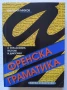 Френска граматика с упражнения, текстове и диктовки Николай Михов 2008г., снимка 1