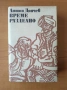 Време разделно - Антон Дончев, снимка 1