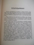 Книга "Фердинанд Лисицата - Стивън Констант" - 302 стр., снимка 3