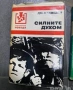 Силните духом - Дм. Медведев, Юрий Олеша - Завист, Аркадий Гайдар - Том 1, снимка 2