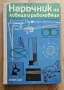 Книга Наръчник на ловеца и риболовеца 1974, снимка 1