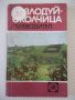 Книга "Козлодуй-Околчица. Пътеводител-Васил Петров"-124 стр., снимка 1