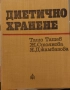 Диетично хранене, снимка 1