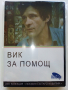 DVD колекция - Любими Български филми, снимка 5