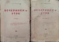 Вечеринки и утра. Томъ 1-2 Иванъ Андрейчинъ /1930/, снимка 1