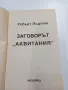 Робърт Лъдлъм - Заговорът "Аквитания", снимка 4