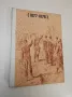 Спомени за Руско-турската война 1877-1878 - Ф. М. де Прерадович, снимка 1