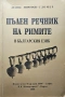 Пълен речник на римите в българския език Атанас Мочуров - Сломер , снимка 1