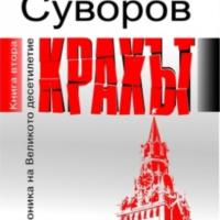 Виктор Суворов,Джек Лондон,Салагари..., снимка 1 - Художествена литература - 44994078