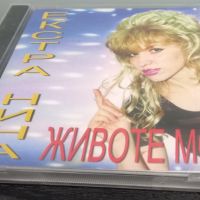 Екстра Нина - Животе мой, снимка 2 - CD дискове - 45256078