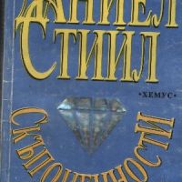 Скъпоценности. Книга 1-2 - Даниел Стийл, снимка 1 - Художествена литература - 45767001