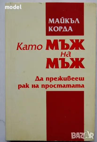 Като мъж на мъж Да преживееш рак на простатата - Майкъл Корда, снимка 1