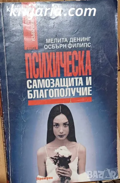 Психическа защита и благополучие, снимка 1