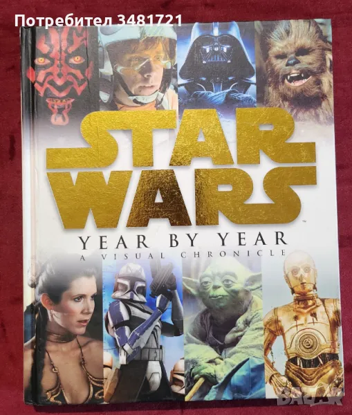 Междузвездни войни - хронологична енциклопедия / Star Wars Year by Year. A Visual Chronicle, снимка 1