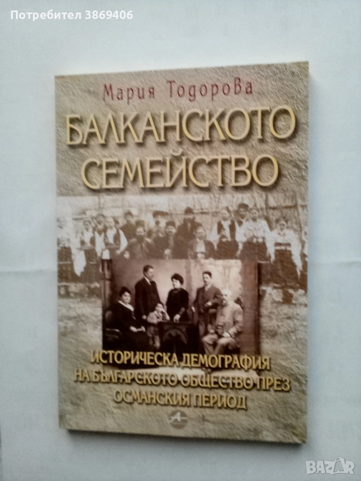 Балканското семейство Мария Тодорова Amicittia 2002 г меки корици , снимка 1