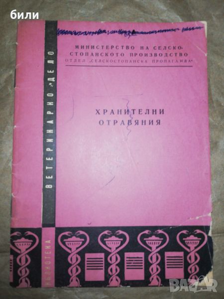 ХРАНИТЕЛНИ ОТРАВЯНИЯ , снимка 1